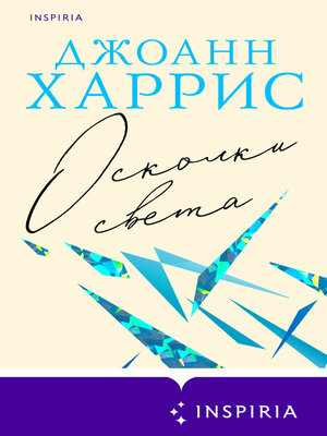 cover image of Осколки света